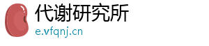 代谢研究所